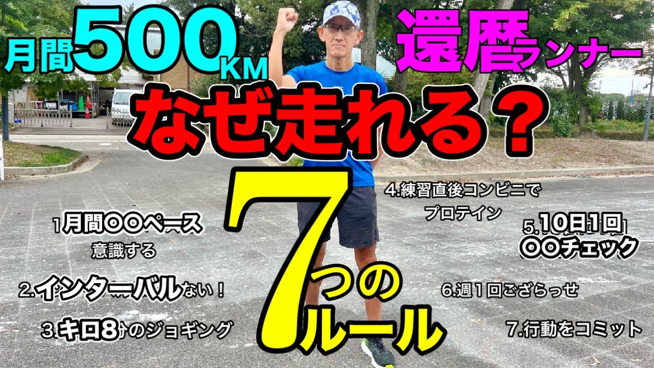 【アラ還チャレンジ】還暦で月間500KM以上走れる、なかちゃんの7つの秘訣を大公開  @MarathonLearningchannel