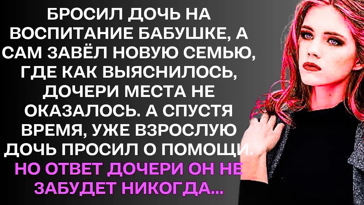 Бросил дочь на воспитание бабушке, а сам завёл новую семью,.....