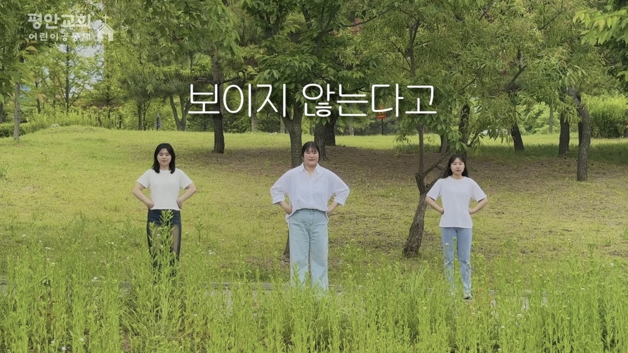 [ 보이지 않는다고 ] 워십댄스ㅣ평안교회ㅣ어린이공동체ㅣ노아ㅣ청소년찬양ㅣteenagerㅣworship dance