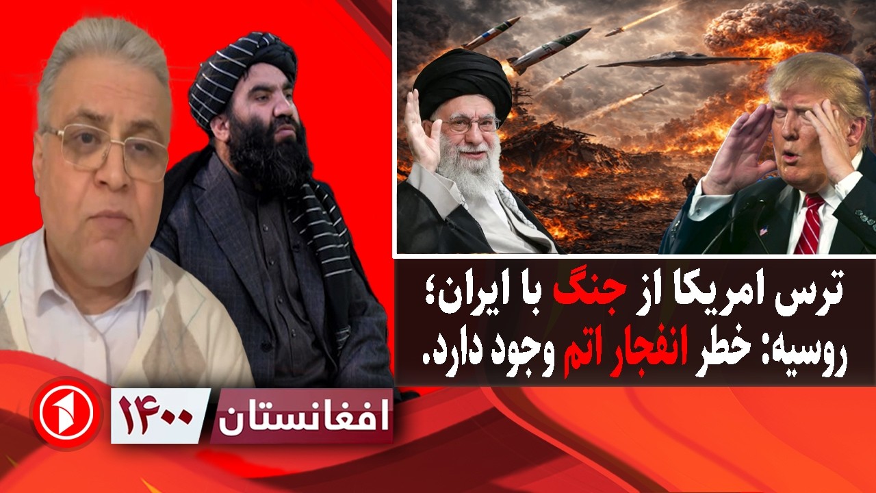 افغانستان ۱۴۰۰: احتمال جنگ آمریکا و ایران؛ روسیه از انفجار اتمی هشدار داد