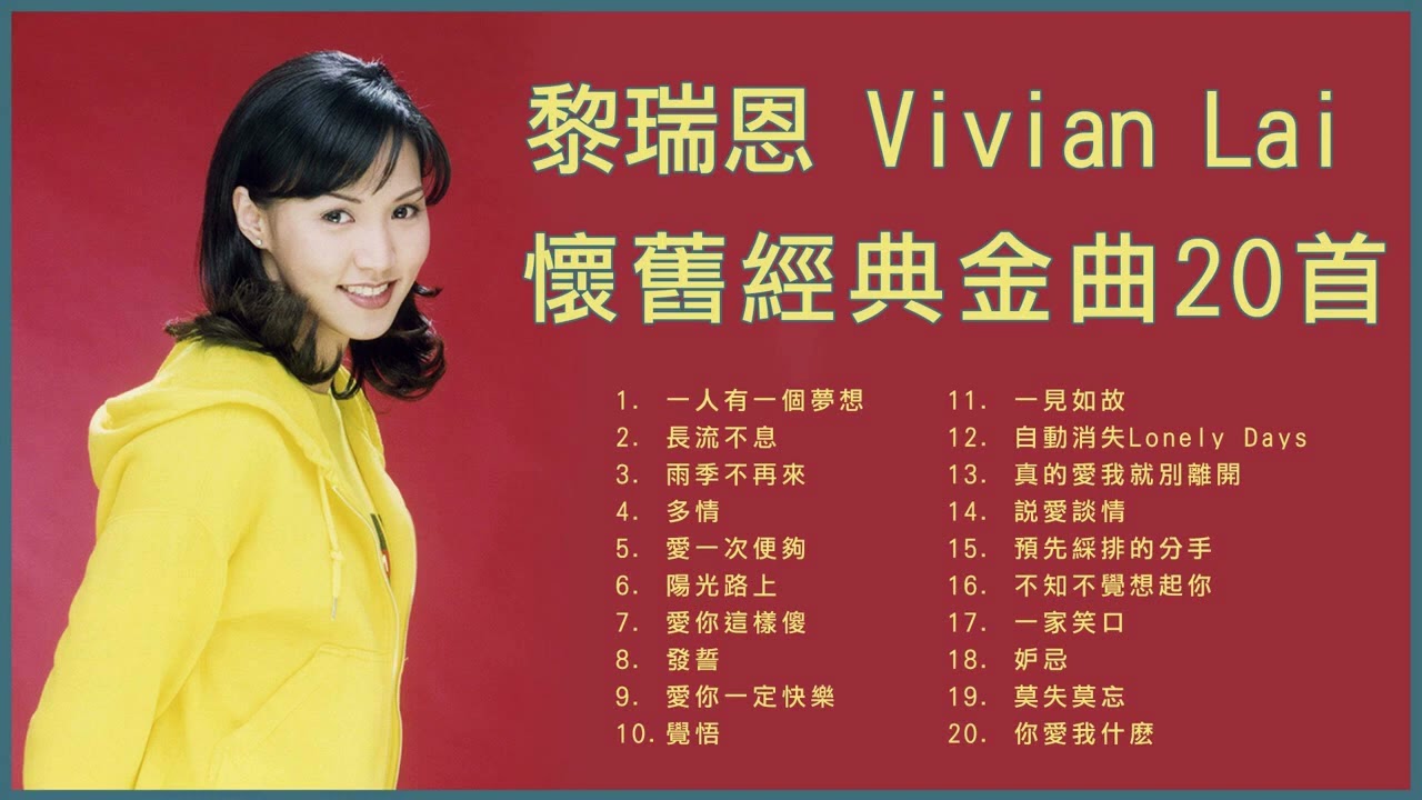 黎瑞恩 Vivian Lai 懷舊經典金曲20首