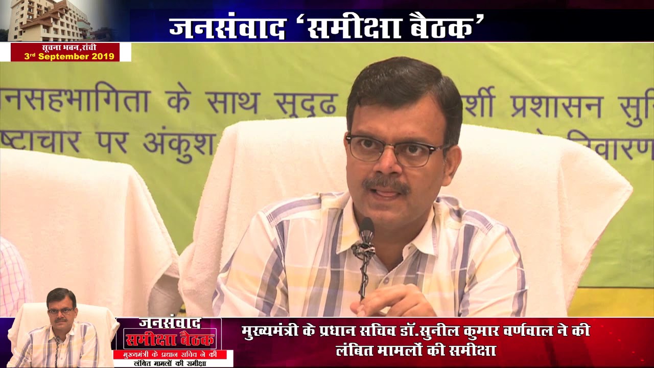 जनसंवाद समीक्षा बैठक : अधिकारियों को सीएम के प्रधान सचिव की सख्त ताकीद, जल्द निबटाएं मामले