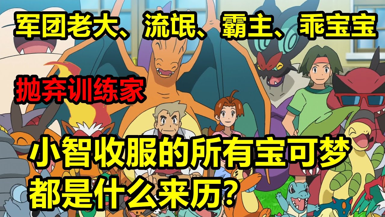 小智收服的所有寶可夢都是什麼來歷？
