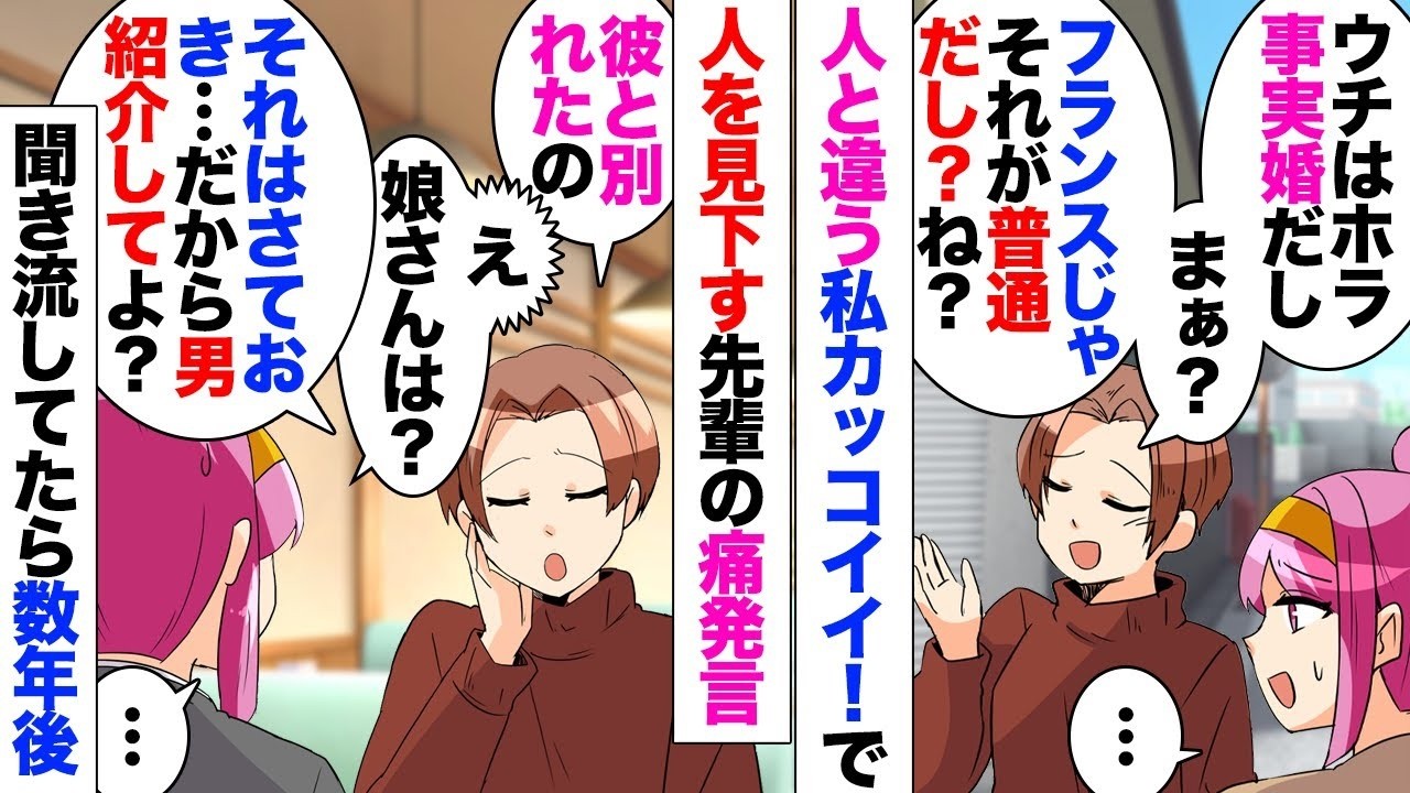 【漫画】「人と違う私カッコイイ！」「凡人のあなたカッコ悪いｗ」を三十越えても言い続けてる変わった先輩「事実婚はフランスじゃ当たり前ｗ自立した女性は云々」私「ほえー」→娘もいるのにパートナーに捨て