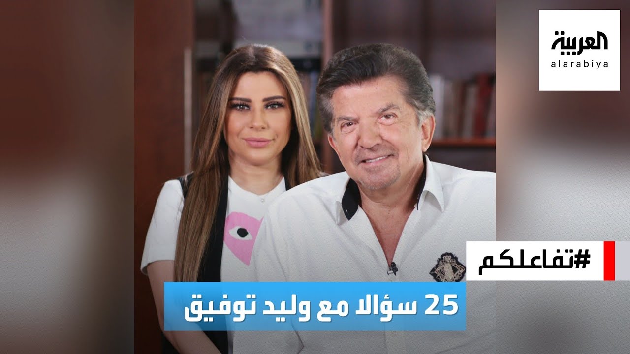 تفاعلكم | 25 سؤالا مع النجم وليد توفيق
