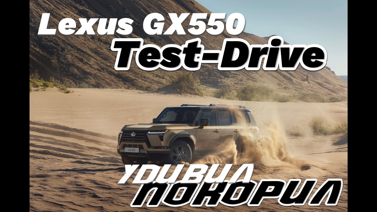Тест-драйв нового Lexus GX550. Проехались по бездорожью с максимальным комфортом!