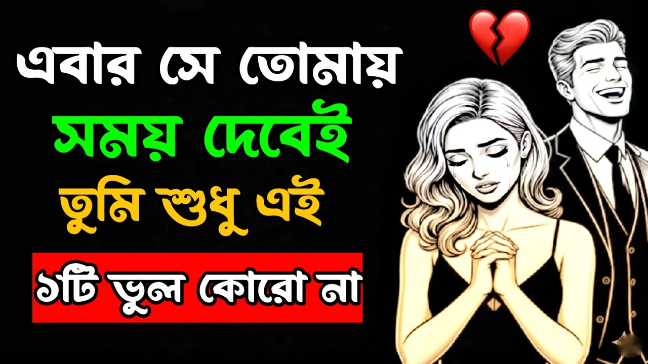এবার সে তোমায় সময় দেবেই | নিজেকে বদলাও, দেখো কী হয়! | Dark psychology | bangla motivation 