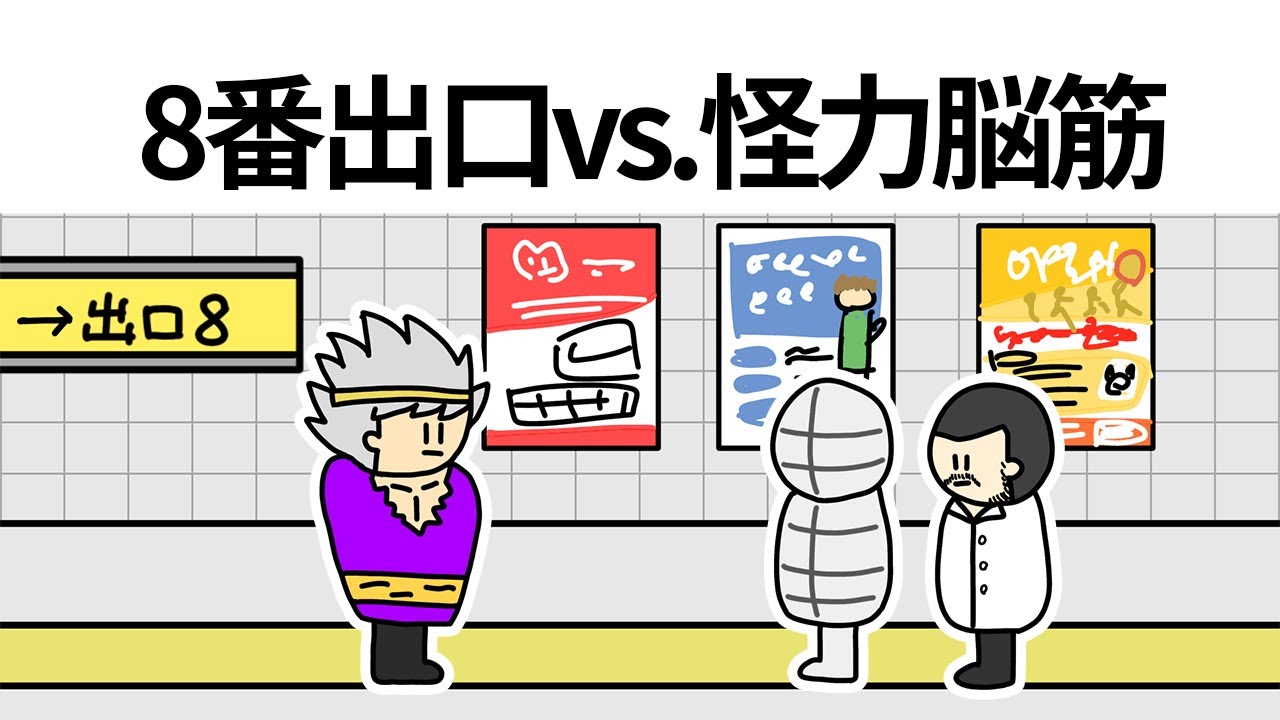 【アニメ】8番出口vs.怪力脳筋【コント】【8番出口】