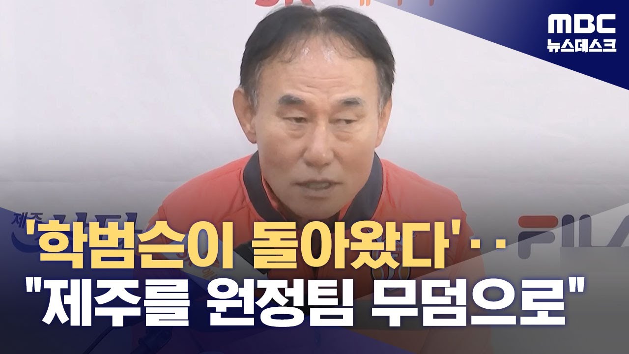 '학범슨이 돌아왔다'‥
