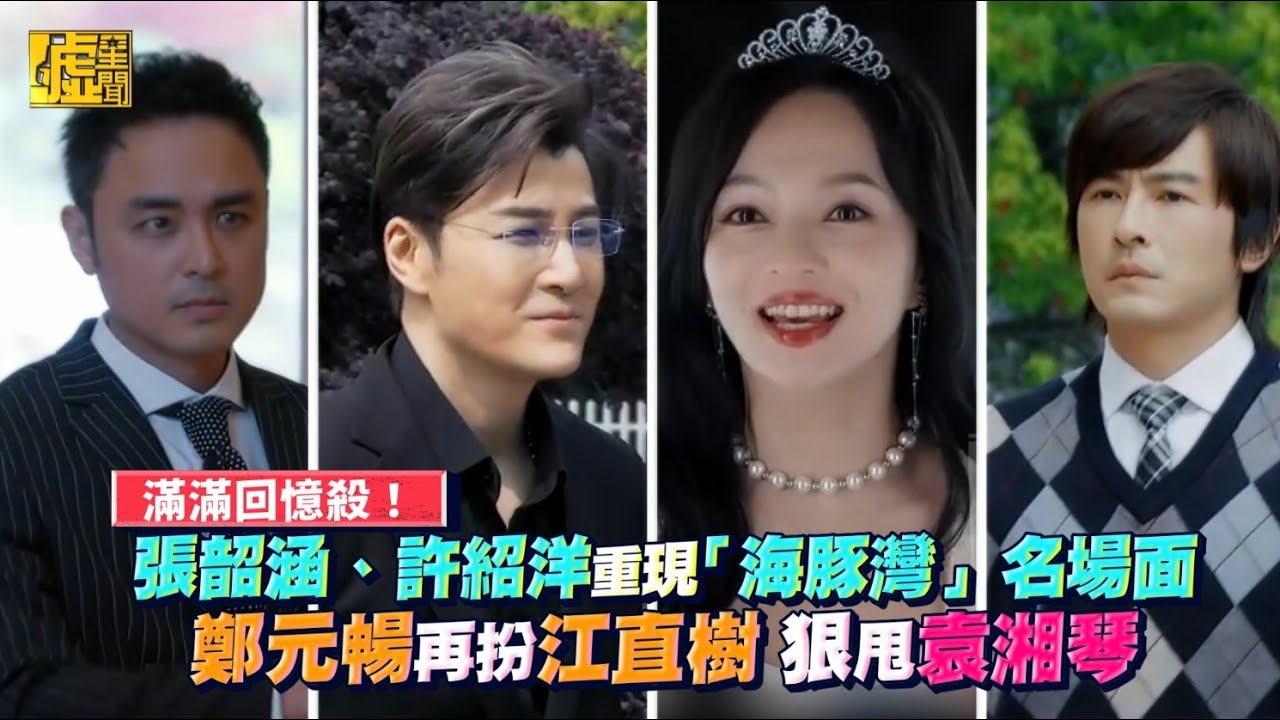 滿滿回憶殺！張韶涵、許紹洋重現「海豚灣」名場面 鄭元暢再扮江直樹 狠甩袁湘琴