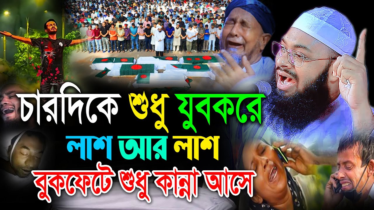 চারো*দিকে শুধু যুব,কের লা*শ আর লা*শ,দুঃখিনী মায়ের কান্না।মুফতী হেদায়েতুল্লাহ আজাদী কান্নার ওয়াজ 2024