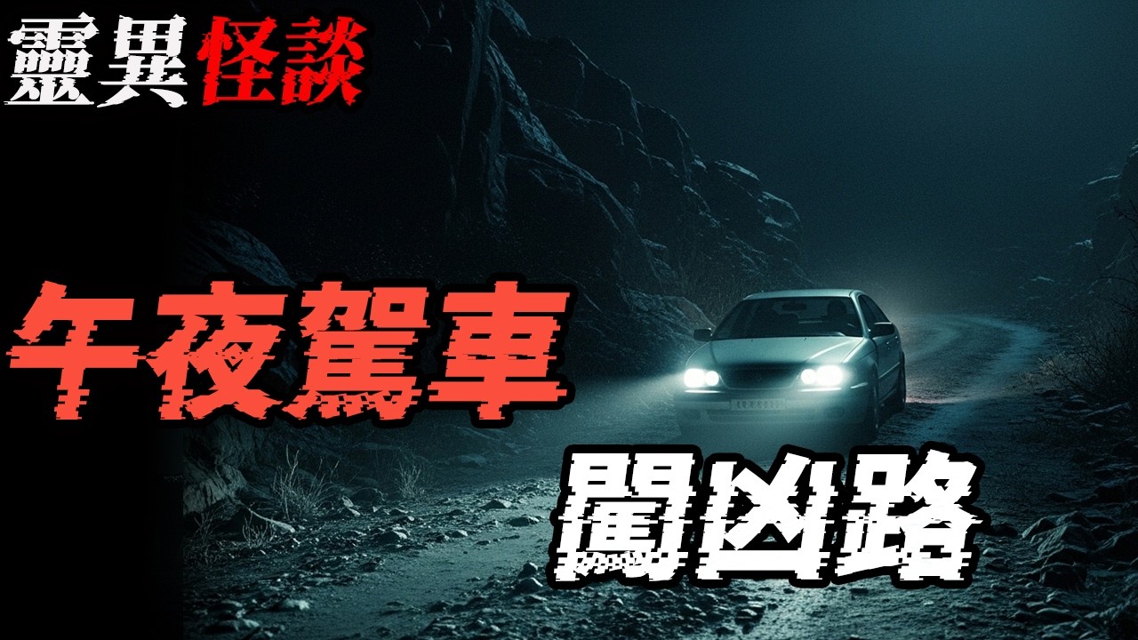 山魔和怨灵|午夜驾车闯凶路|鬼故事|恐怖故事|解压故事 #靈異事件 #北京 #助眠 #睡前故事 #噩梦 #懸疑故事 #horror #ghost #電影 #podcast