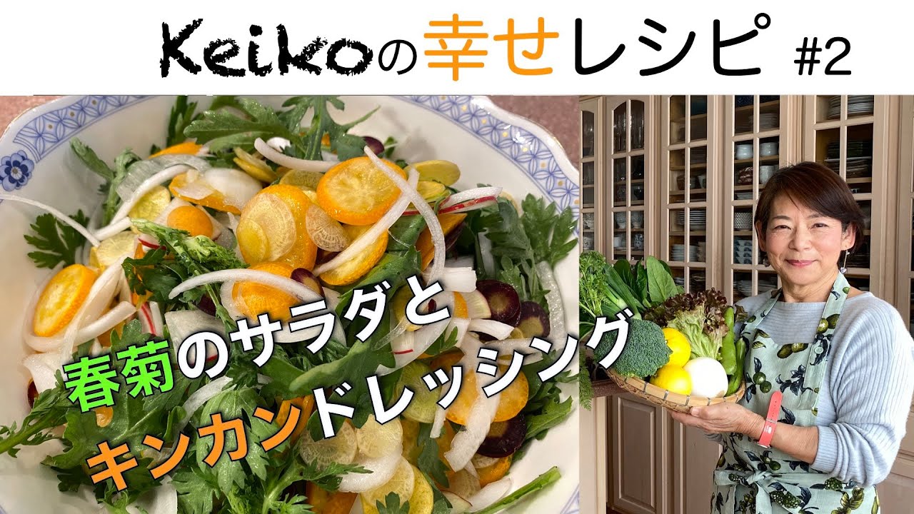 春菊のサラダとキンカンドレッシング