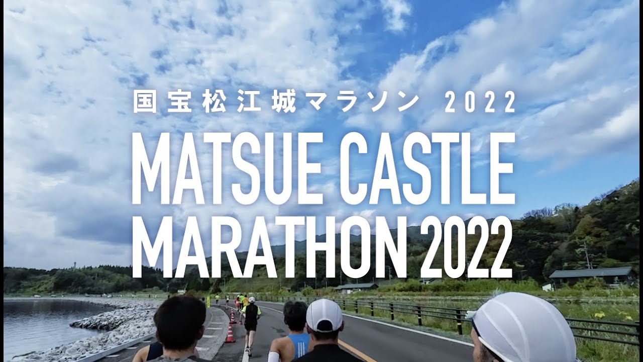 国宝松江城マラソン 2022