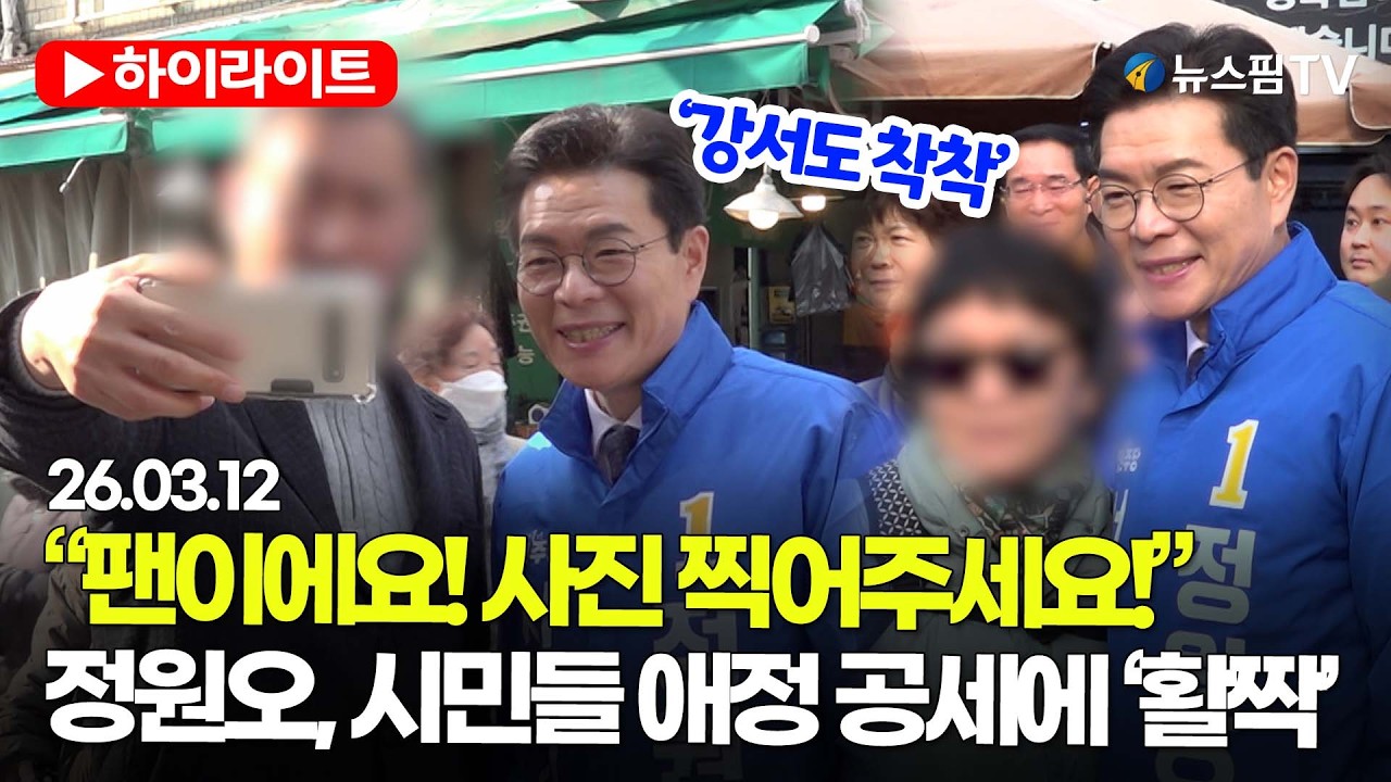 [스팟Live] “팬이에요! 사진 찍어주세요!”...정원오, 시민들 애정 어린 외침에  ‘활짝’ | 26.03.12 정원오 서울시장 예비후보 하나씩 강서 착착
