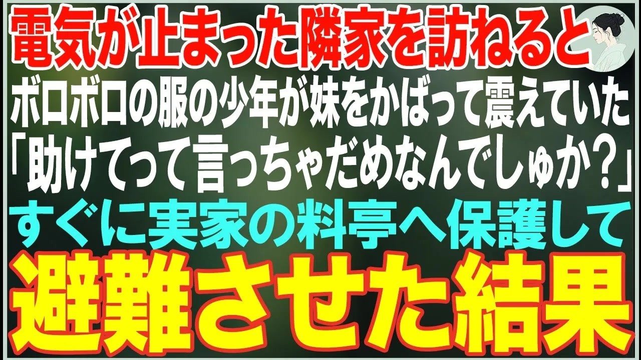 【感動する話】「助けてって言っちゃだめなんでしゅか？」電気が止まった隣家を訪ねると、ボロボロの服の少年が妹をかばって震えていた。すぐに実家の料亭へ匿った結果…【朗読・スカッと・泣ける話】