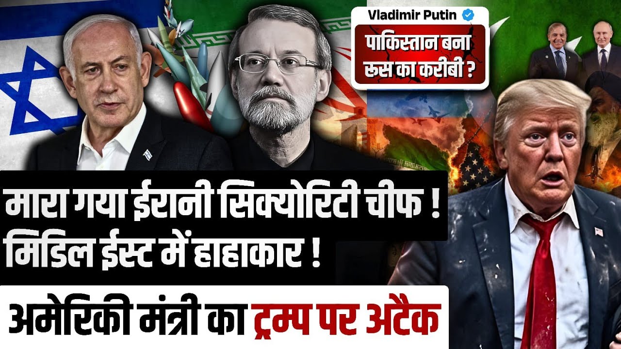 मारा गया एक और ईरानी सुप्रीम! इजराइल पर बरसे मिसाइल! पूरा अमेरिका ट्रम्प के खिलाफ! Russia-Pak Allies