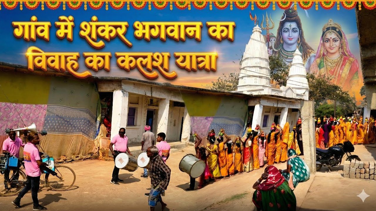 गांव में गूंजी शिव-पार्वती के विवाह की धूम! 🔱 अद्भुत कलश यात्रा का नज़ारा 🙏
