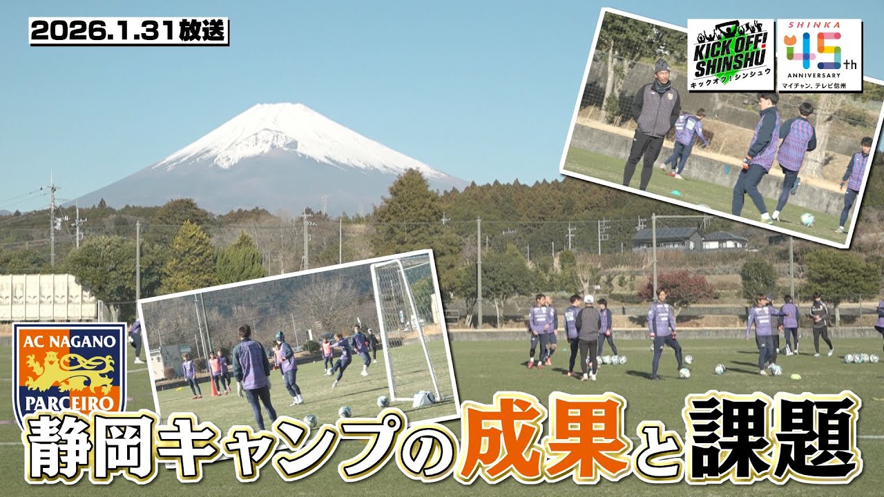 【KICK OFF! SHINSHU #146　2026.01.31放送】新加入選手紹介　第三弾/パル 静岡キャンプから見えた成果と課題