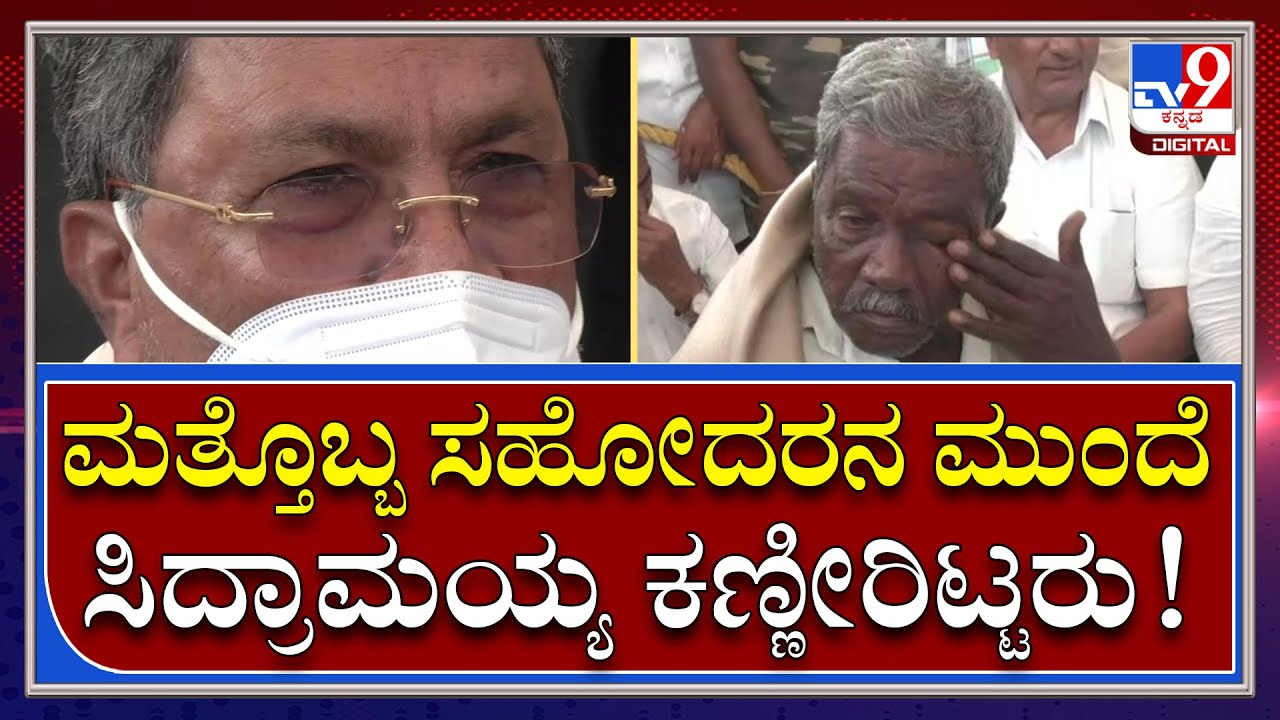 Siddaramaiah Brother ಅಂತ್ಯಕ್ರಿಯೆ ಬಳಿಕ ಮತ್ತೊಬ್ಬ ಸಹೋದರನ ಮುಂದೆ ಸಿದ್ದು ಭಾವುಕರಾದ್ರು| Tv9 Kannada