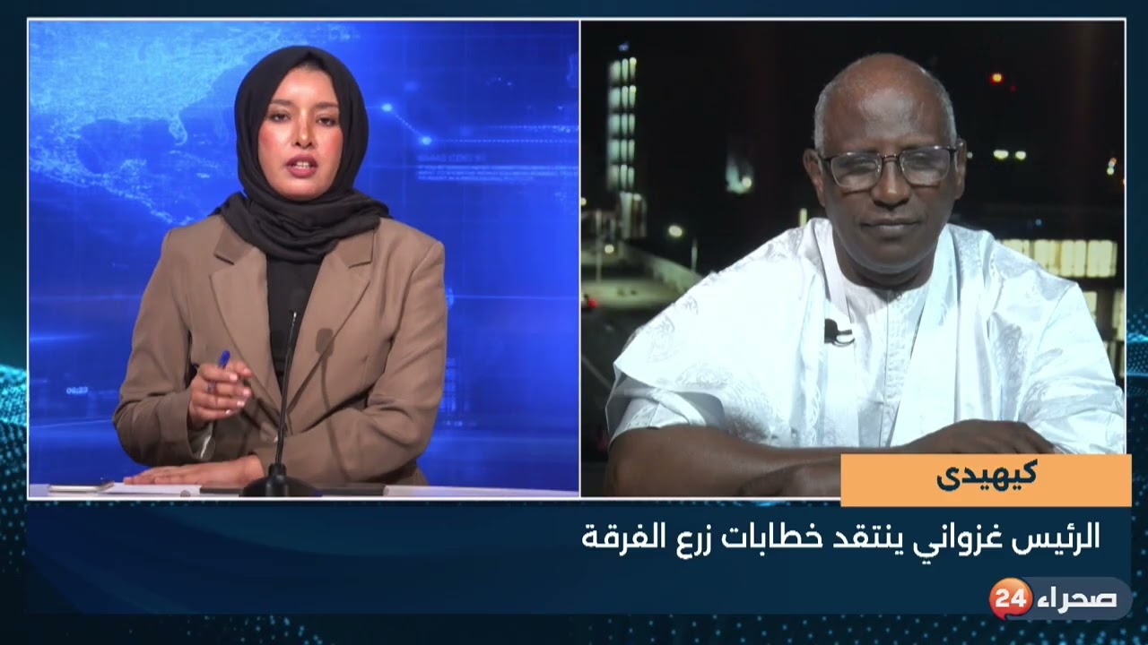 كيهيدى  الرئيس غزواني ينتقد خطابات زرع الفرقة