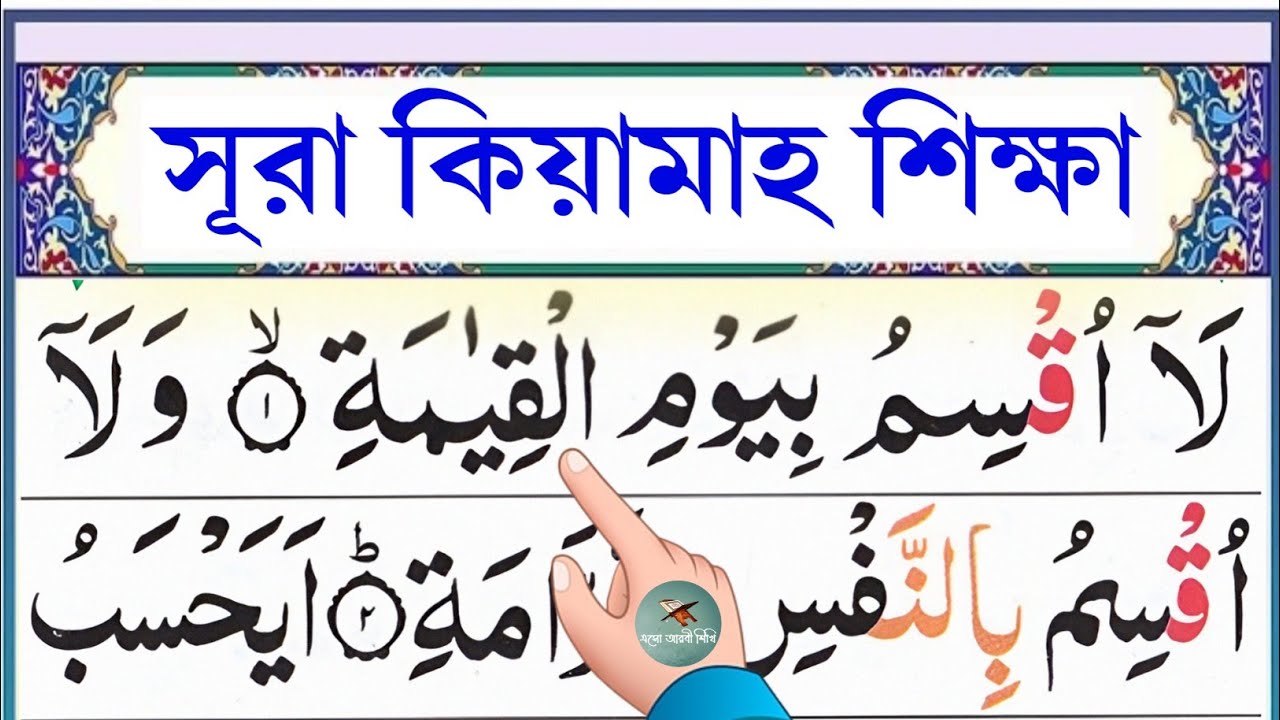 সূরা কিয়ামাহ শিক্ষা || سُوۡرَةُ الۡقِيَامَةِ || Surah Al-qiyamah || @eshoarbishikhi