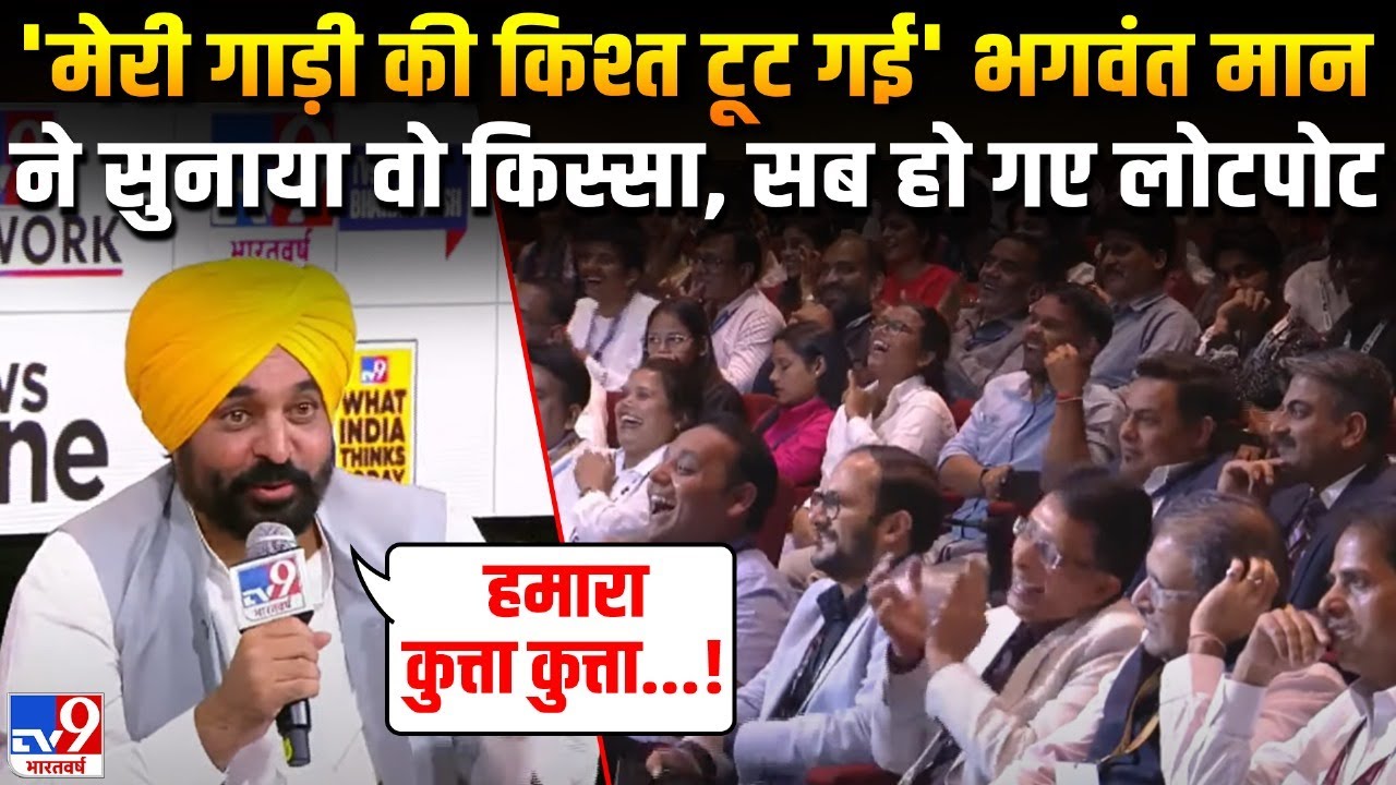 CM Bhagwant Mann Live: 'मेरी गाड़ी की किश्त टूट गई', CM मान ने सुनाया वो किस्सा, सब हुए लोटपोट |TV9