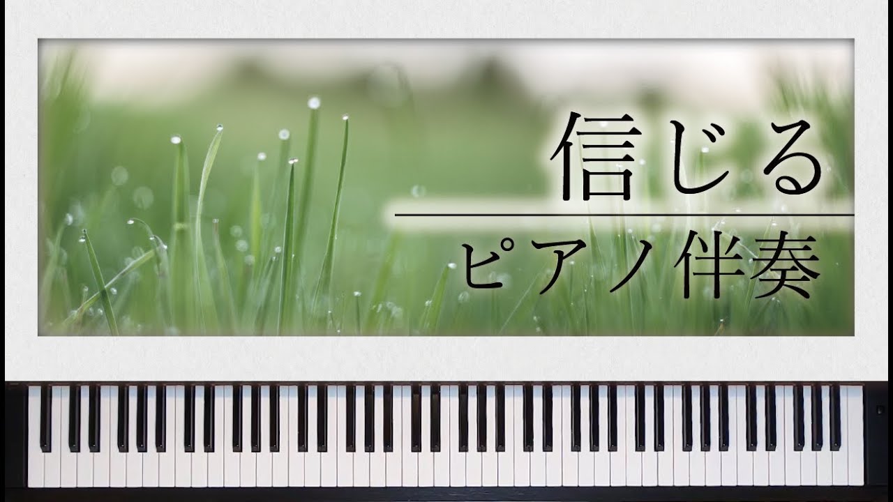 【合唱曲】信じる　歌詞付き【ピアノ伴奏】