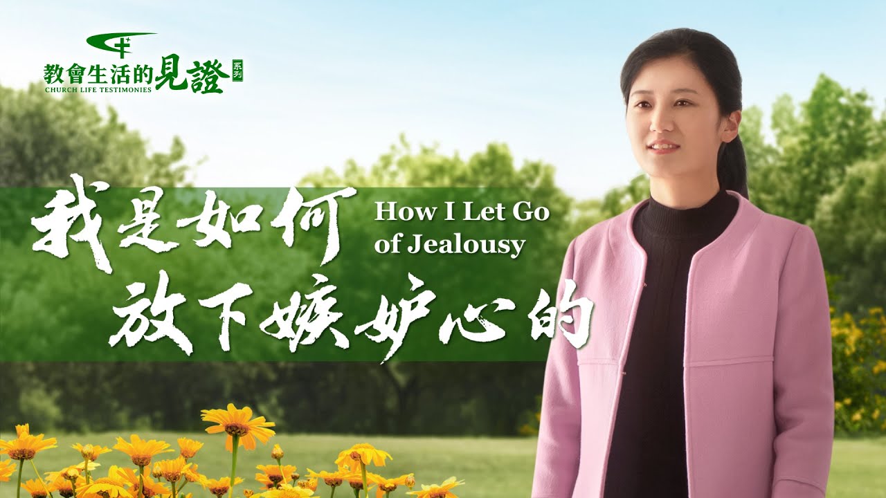 基督徒的經歷見證　第751期《我是如何放下嫉妒心的》