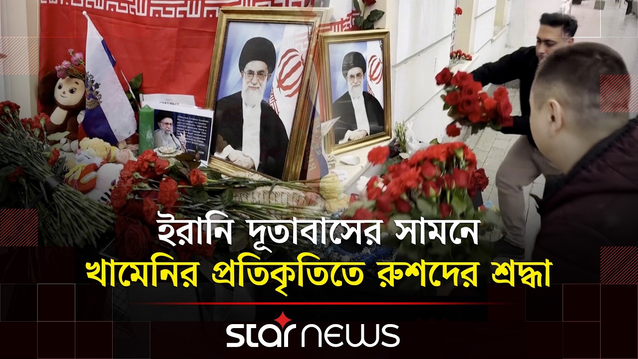 খামেনি হ/ত্যাকা/ণ্ডে পুতিনের নিন্দা ও মস্কোয় শোকের ছায়া | Ali Khamenei | Star News