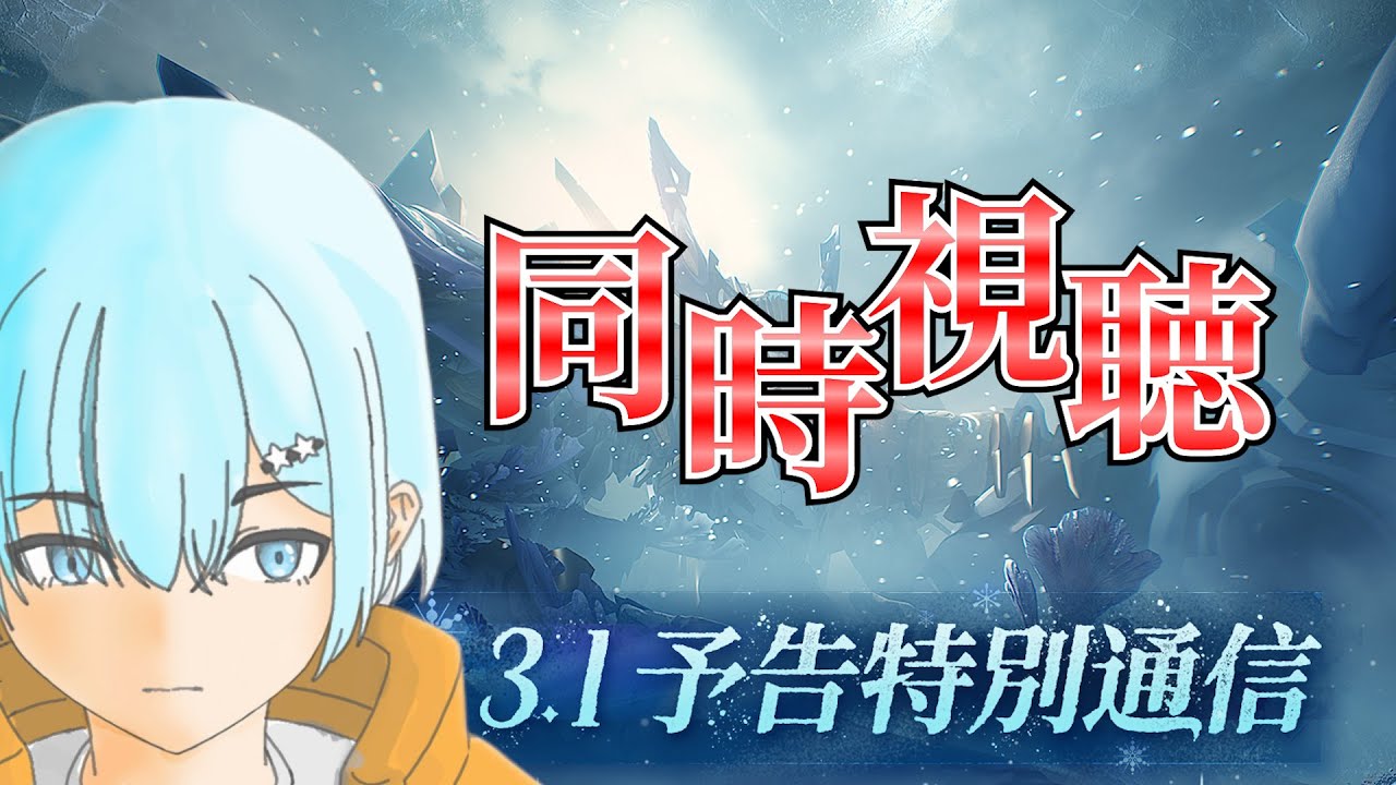 【#鳴潮】Ver3.1の予告番組みていくぞ！！～～初見さん大歓迎～～【完全無課金勢】