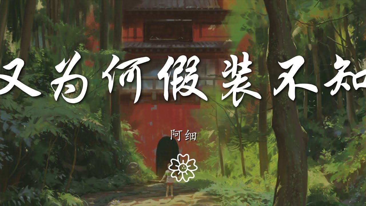 阿細 - 你又爲何假裝不知道『不聽勸告 然而心中只想你好』【動態歌詞Lyrics】