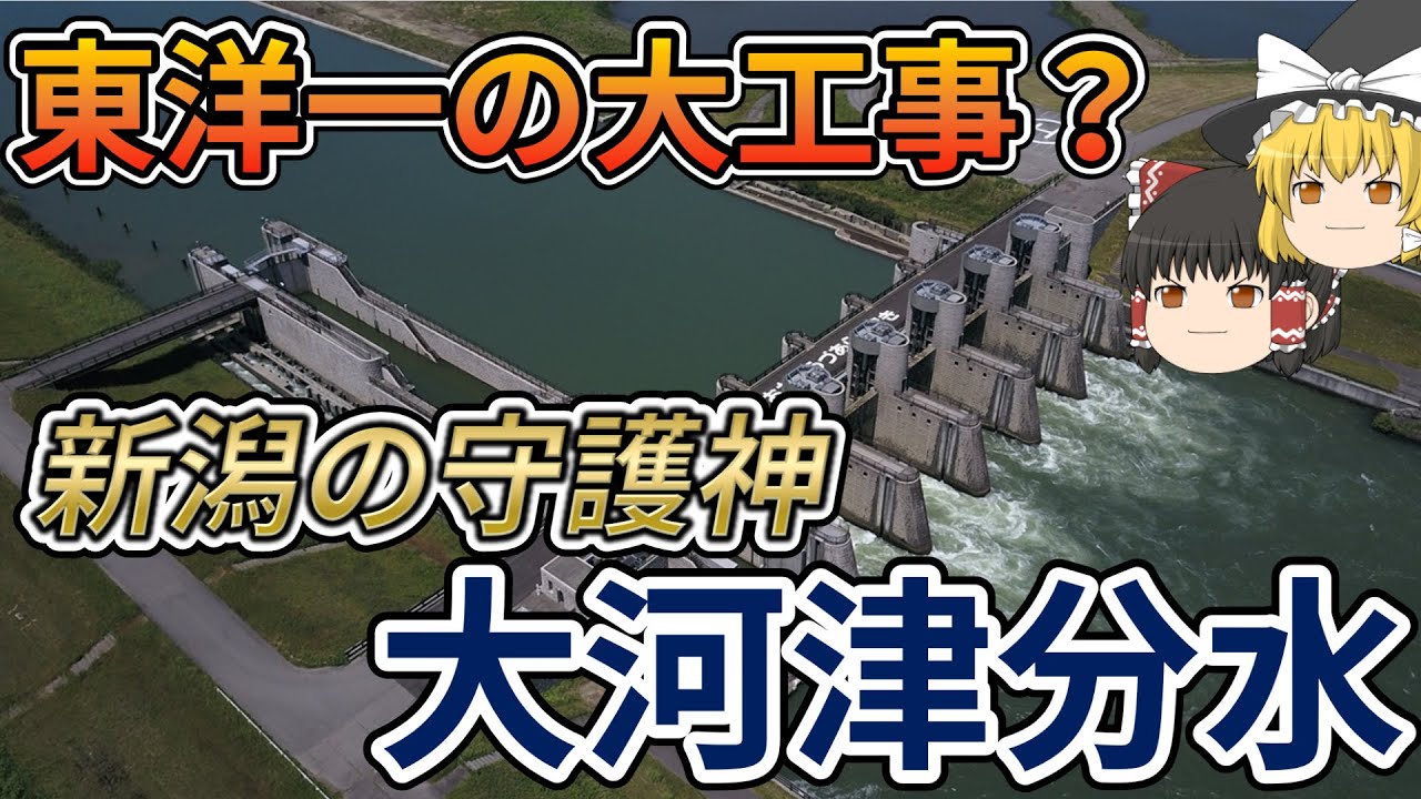 【ゆっくり解説】新潟の守護神「大河津分水」【東洋一の大工事】