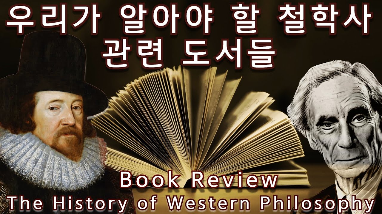 어떤 철학사 책을 만나야 할까? (Book Review: The History of Western Philosophy)
