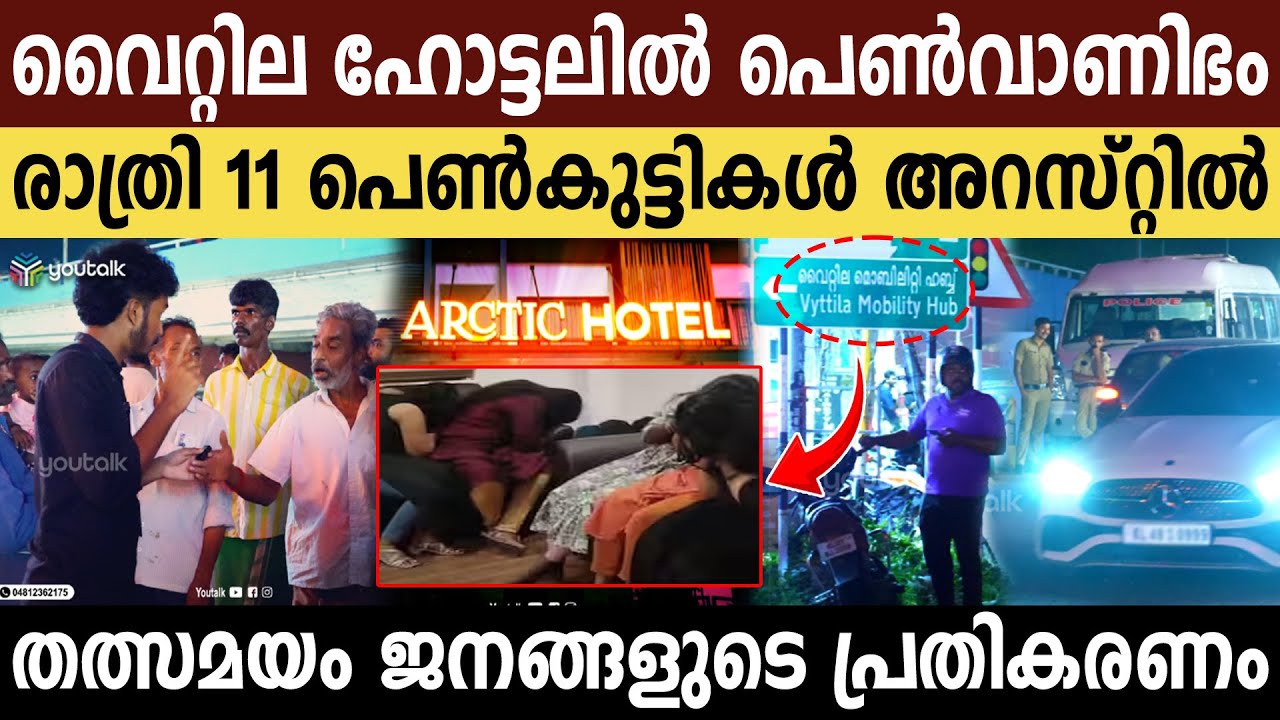 എല്ലാവരും ഞെട്ടി!! പഠിക്കാൻ വിട്ട പ്രായപൂർത്തിയാവാത്ത പെൺകുട്ടികളും.. | Arctic Hotel | Vytila Jn.