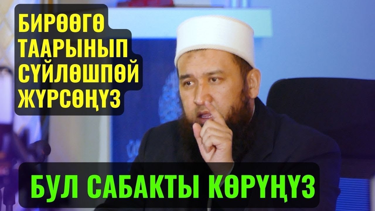 БИРӨӨГӨ ТААРЫНЫП СҮЙЛӨШПӨЙ ЖҮРСӨҢҮЗ БУЛ САБАКТЫ КӨРҮҢҮЗ ||Максат ажы Токтомушев|| суроо жооп09 03 23