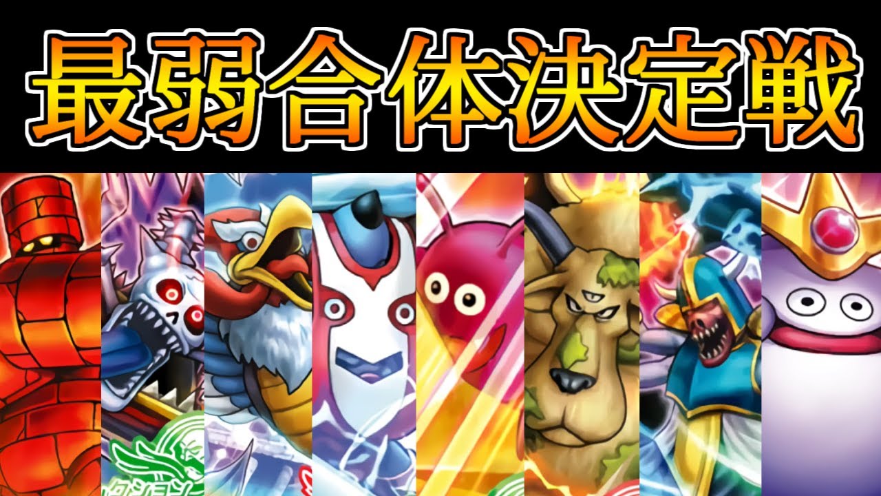 【DQMBV】モンバト界最弱の合体モンスターを決める戦い。最弱合体モンスター決定戦【まとめ】