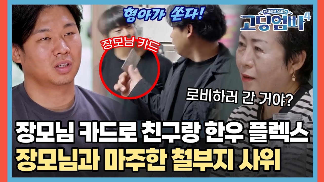 장모님 카드로 친구랑 한우 플렉스💸 다음날 장모님과 마주한 철부지 사위 [#고딩엄빠4] | MBN 20231018 방송