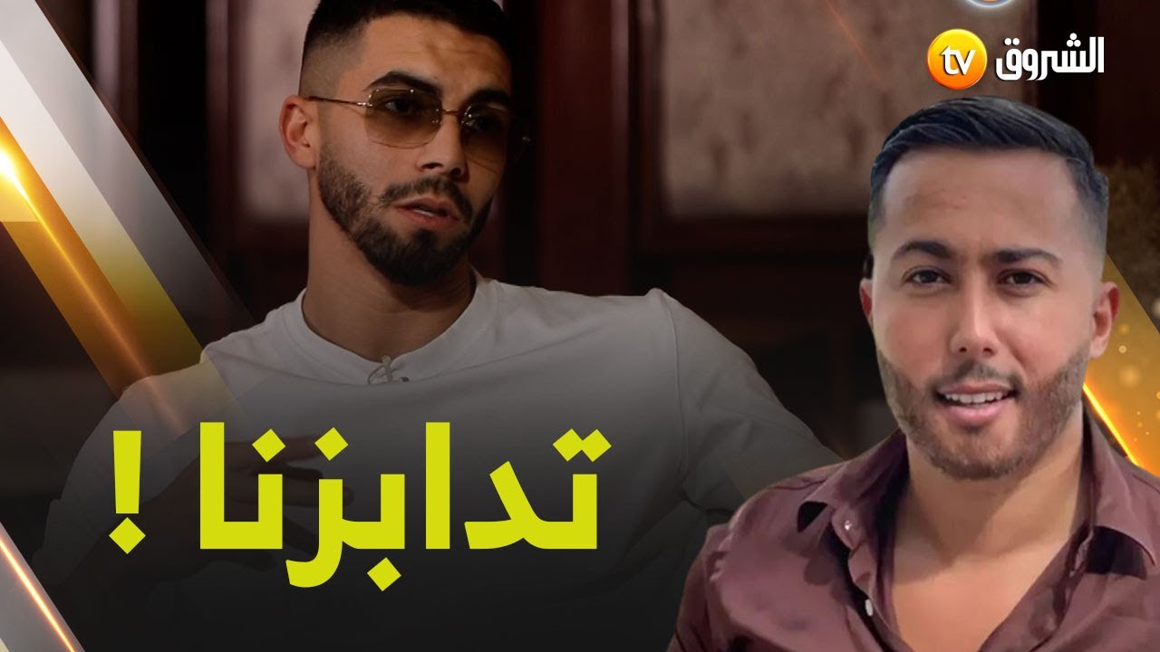 هل الأغاني الجزائرية هي سبب شهرة أيمن سرحاني ..أنس يجيب : 