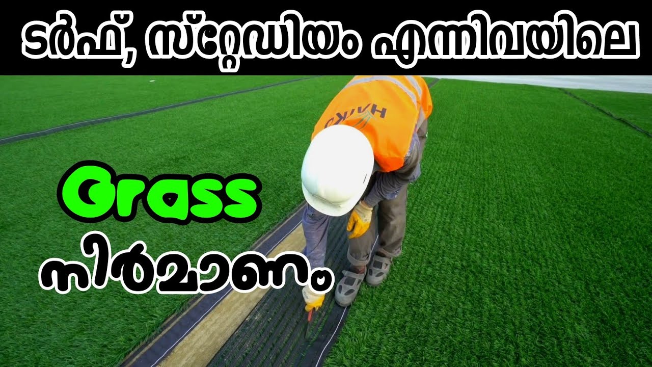 സ്റ്റേഡിയങ്ങളിലെ പുല്ല് ഒറിജിനലാണോ പ്ലാസ്റ്റിക്കാണോ? നിർമാണം കാണാം.