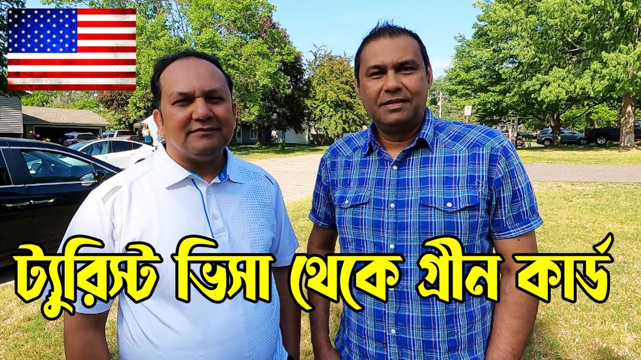 ট্যুরিস্ট ভিসায় এসে কিভাবে আমেরিকায় নাগরিকত্ব পেতে পারেন। ট্যুরিস্ট ভিসা থেকে নাগরিক হওয়ার ৪ টি উপায়