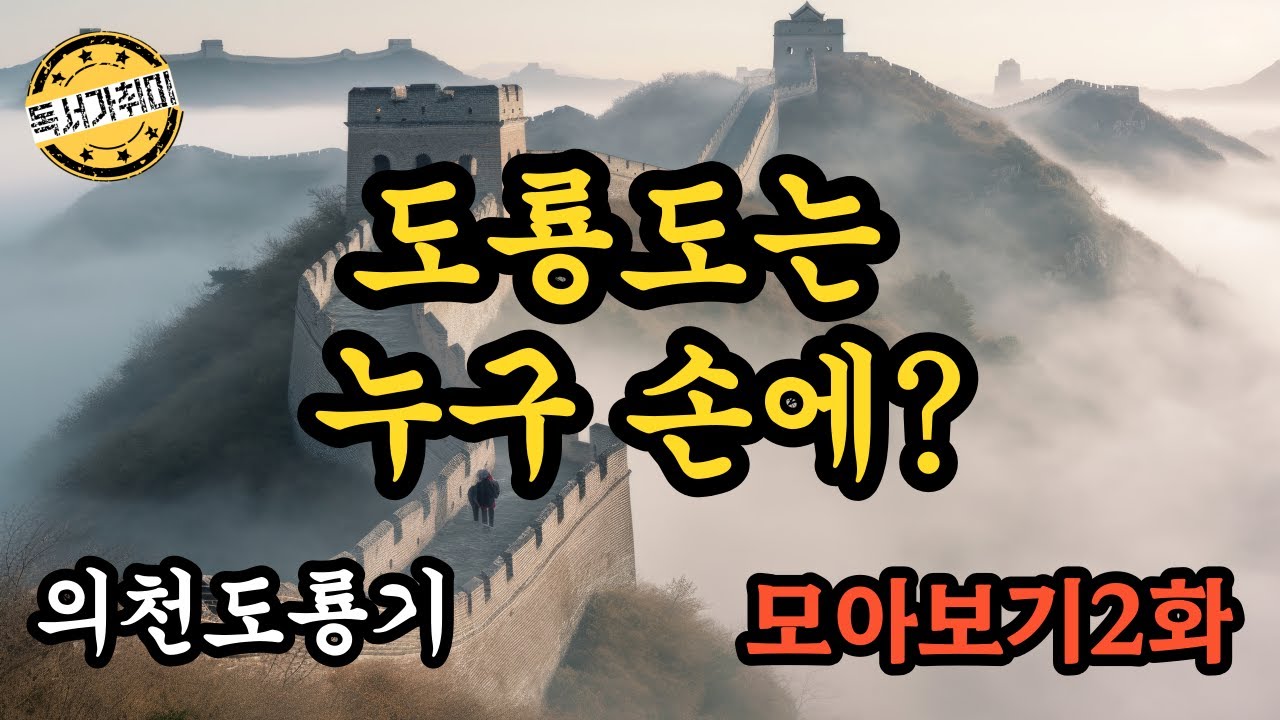 [ 무협 소설 ] 의천도룡기 8~15 모아보기 (  폐인이 된 유대암 / 용문표국을 몰살 시킨 은소소 )