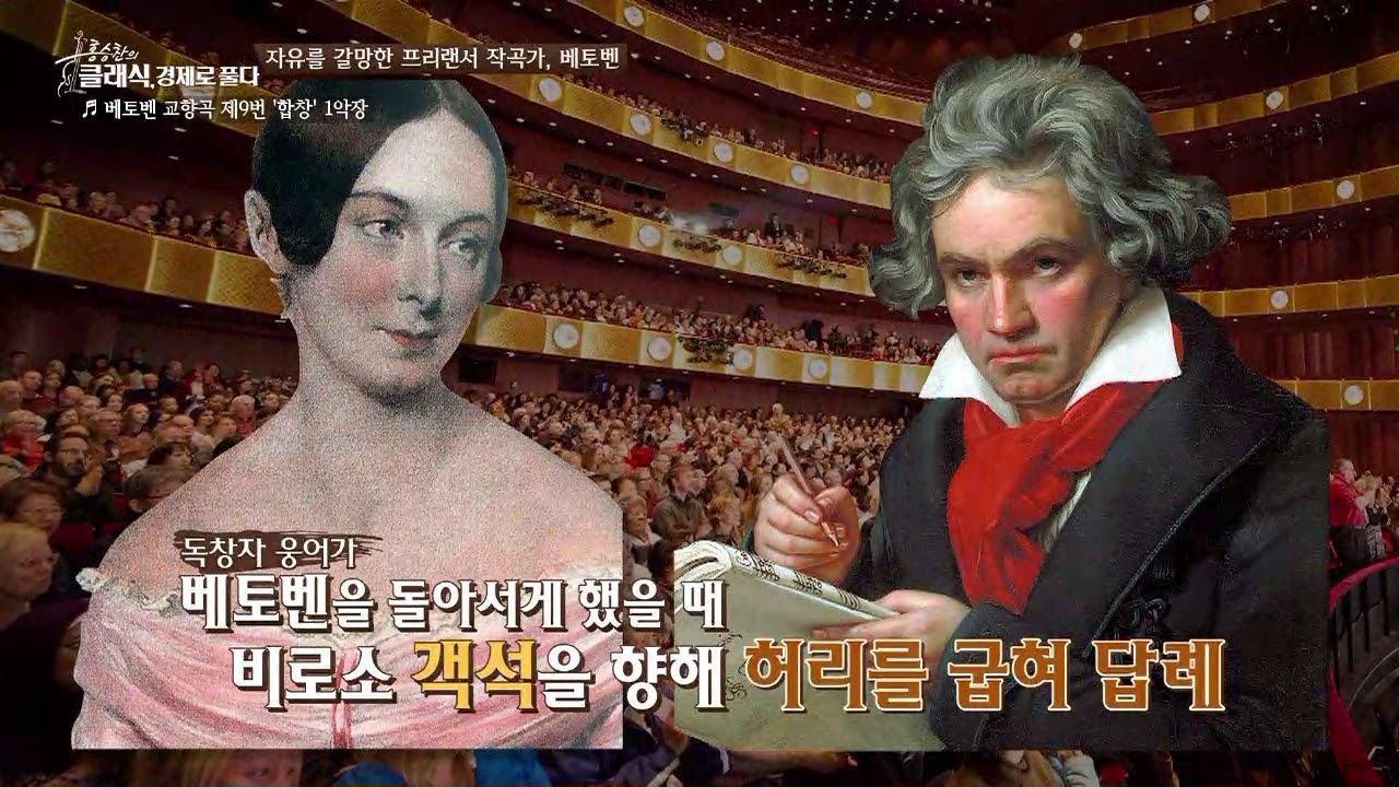 [홍승찬 클래식 경제로 풀다] 자유를 갈망한 프리랜서 작곡가, 베토벤  [모두의 인문학]