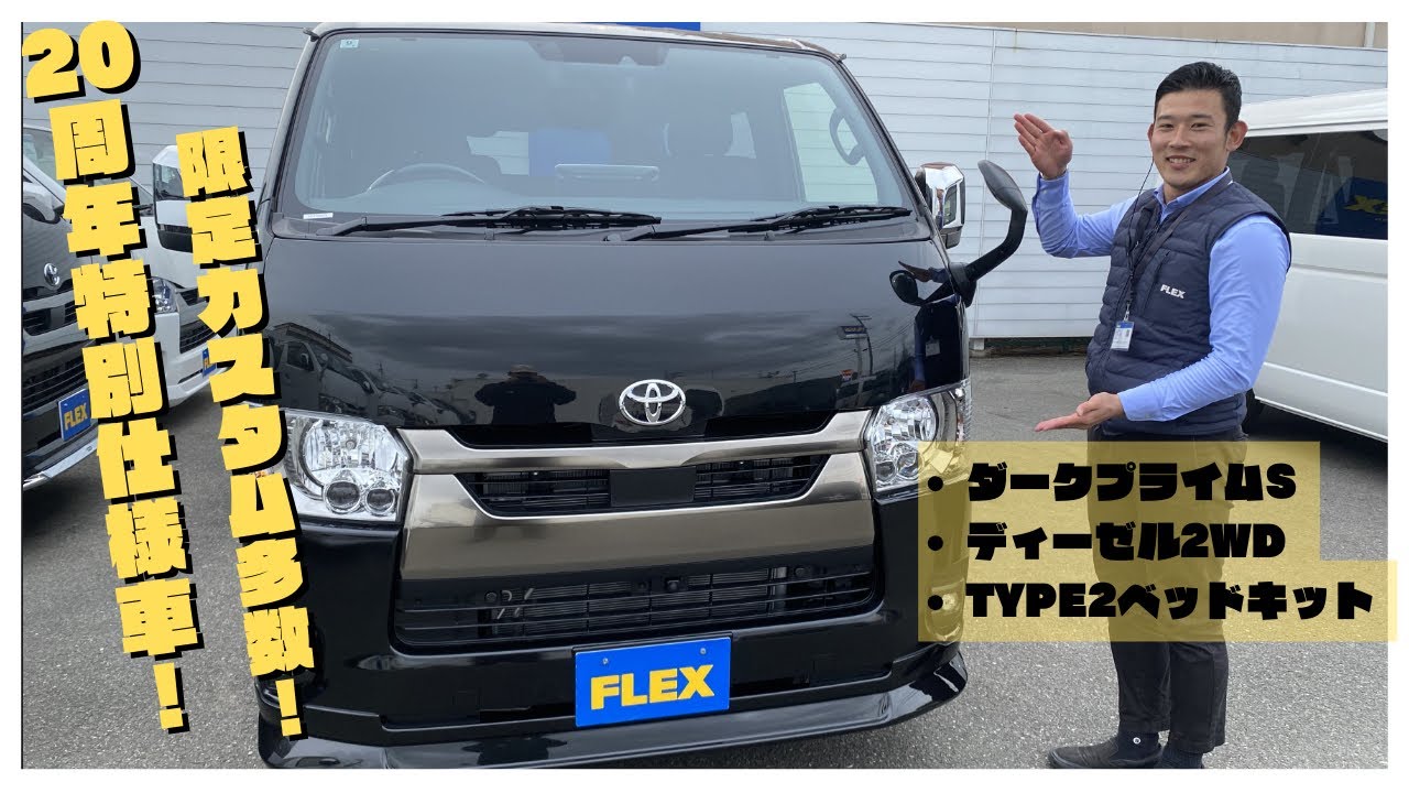 【厳選仕入/ディーゼル2WD】ハイエース20周年特別仕様車！限定カスタム多数ダークプライムSが入庫致しました♪MJ3861