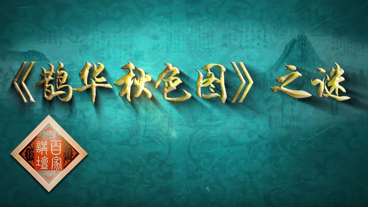 《百家讲坛》 国宝迷踪（第二部） 11 《鹊华秋色图》之谜 赵孟頫开启文人画之先河 20190131 | CCTV百家讲坛官方频道
