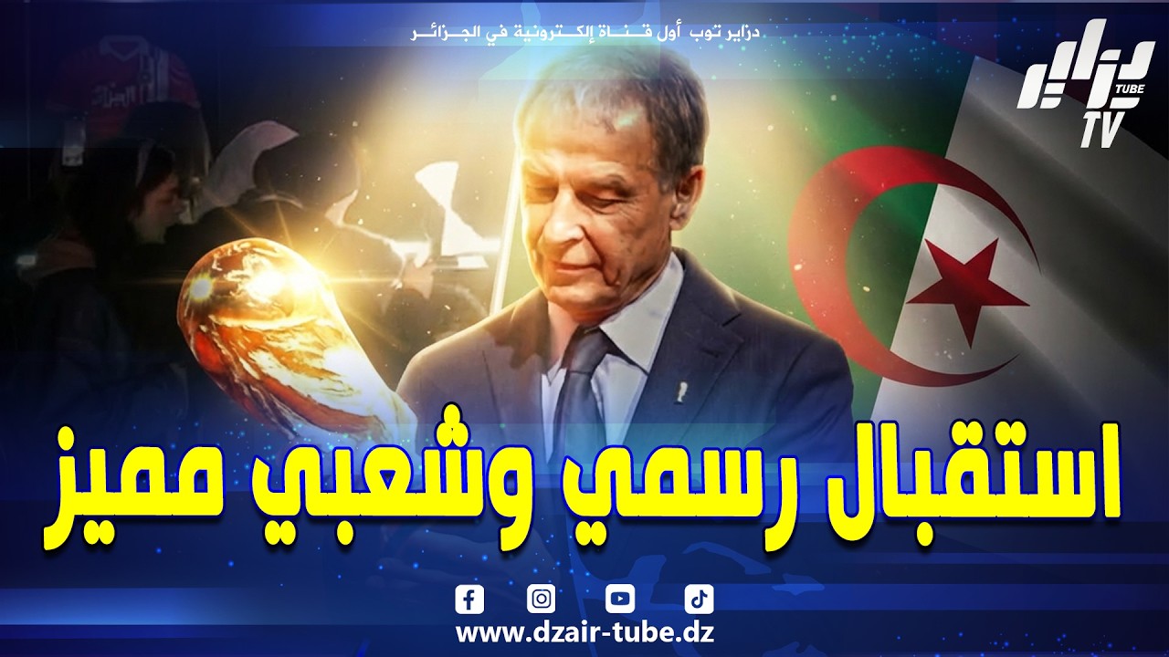 شاهد.. فيديو غرافيك رياضي.. مجسم كأس العالم يصنع الاستثناء في الجزائر.. استقبال رسمي وشعبي مميز