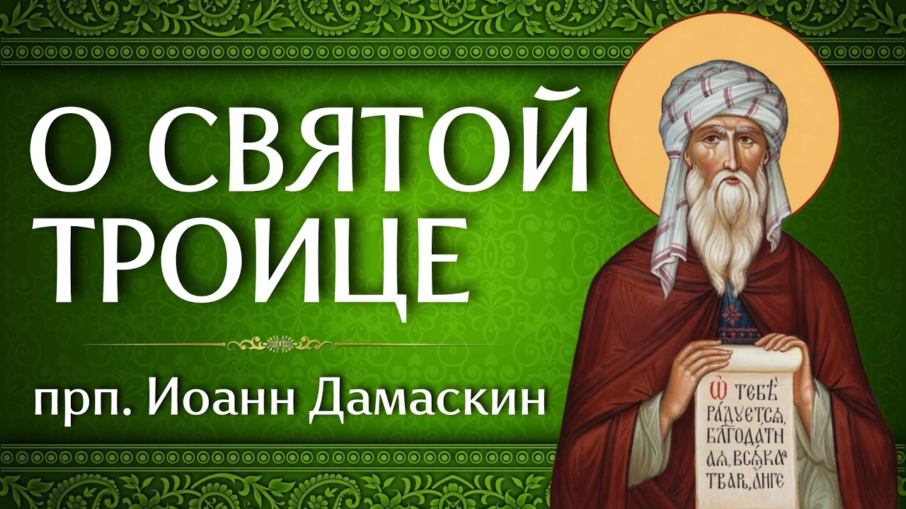 О СВЯТОЙ ТРОИЦЕ | прп. Иоанн Дамаскин