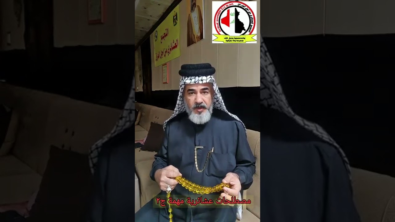 مصطلحات عشائرية مهمة ج٢