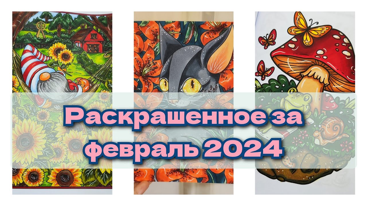 Раскрашенное за февраль 2024