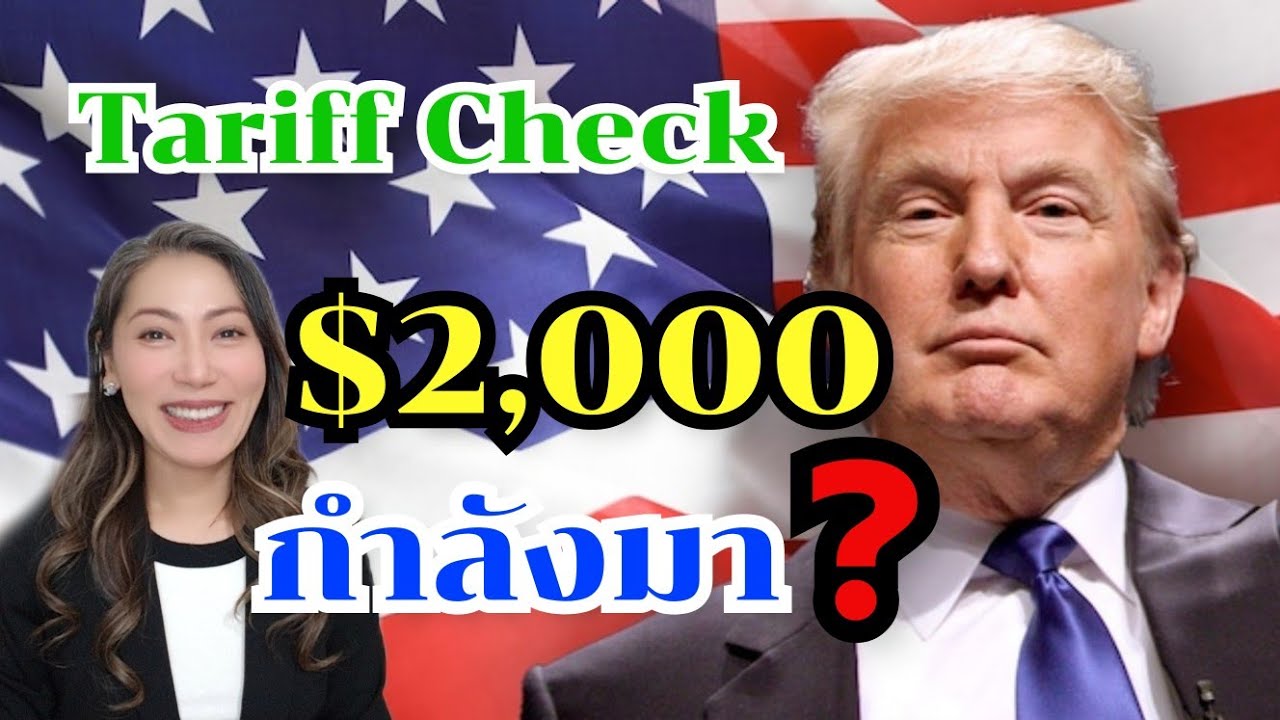 $2,000 Tariff Check เงินจาก Trump มาแน่ หรือ แค่ข่าวลือ?